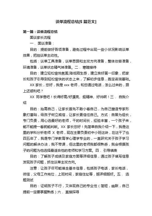 谈单流程总结[5篇范文]