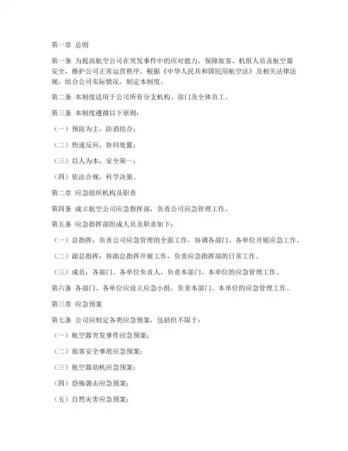 航空公司应急管理制度范本