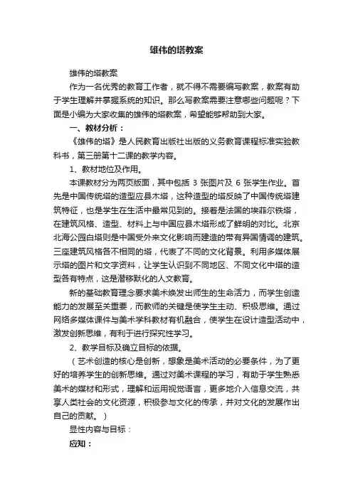 雄伟的塔教案