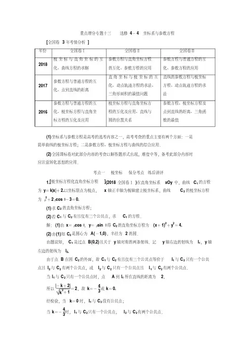 选修4-4坐标系与参数方程-高考文科数学通用讲义