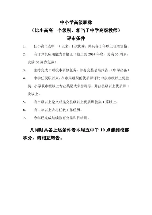 中小学高级职称评审条件