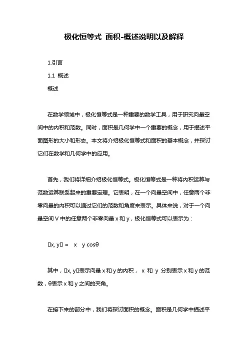 极化恒等式 面积-概述说明以及解释