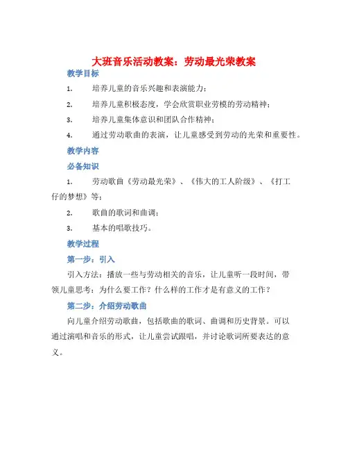 大班音乐活动教案：劳动最光荣教案(附教学反思)