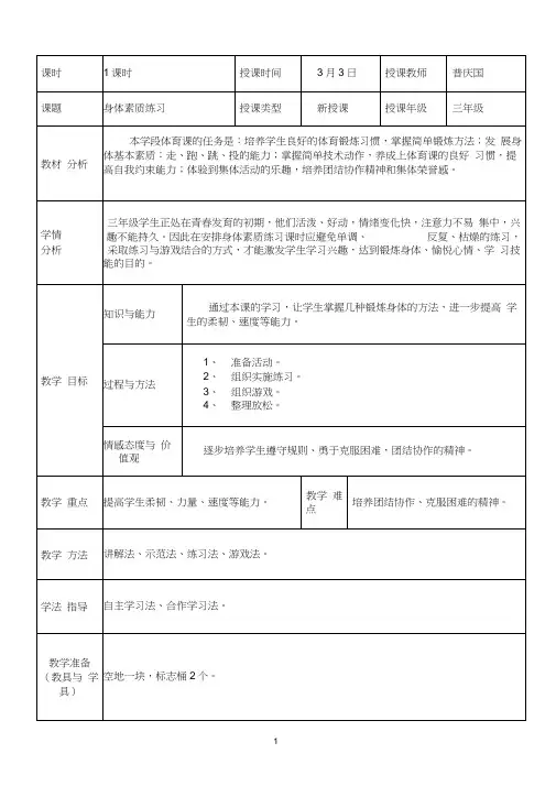小学三年级体育课身体素质练习教案及反思