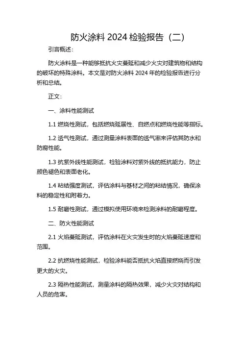 防火涂料2024检验报告(二)