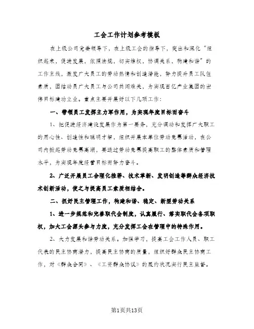 工会工作计划参考模板(三篇)