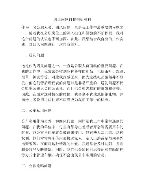 四风问题自我剖析材料