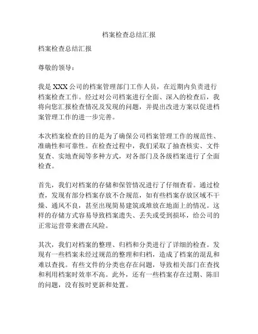 档案检查总结汇报