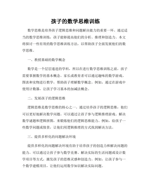 孩子的数学思维训练