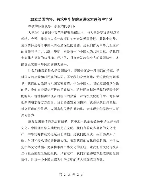 激发爱国情怀,共筑中华梦的演讲探索
