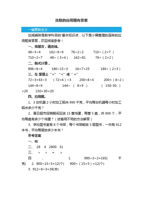 连除的应用题有答案