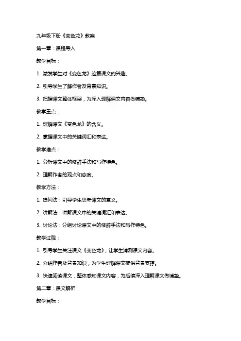 九年级下册变色龙教案