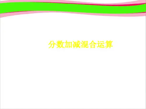 人教版五年级数学下册《分数加减混合运算》课件PPT  公开课一等奖 课件