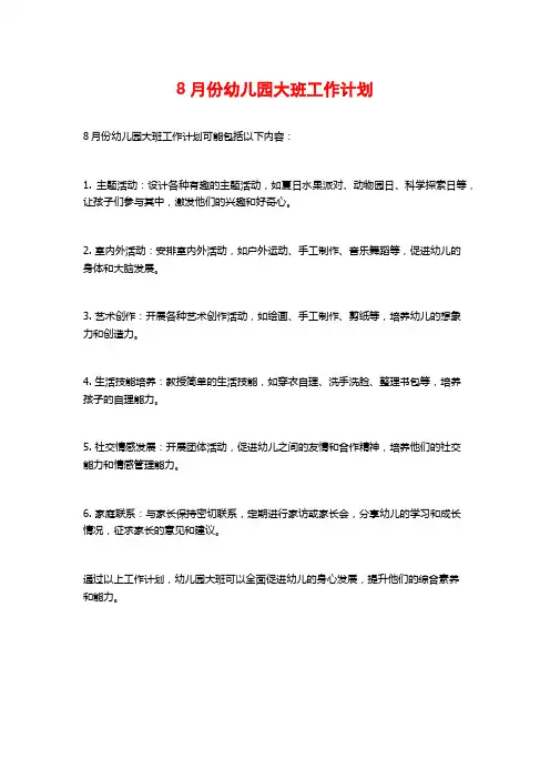 8月份幼儿园大班工作计划