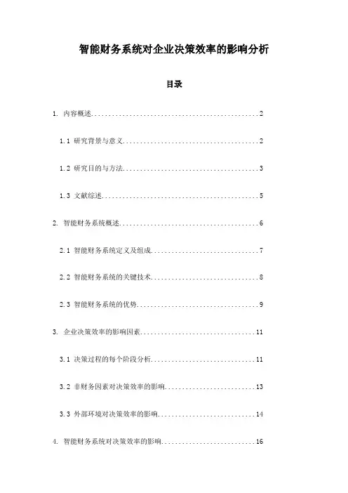 智能财务系统对企业决策效率的影响分析
