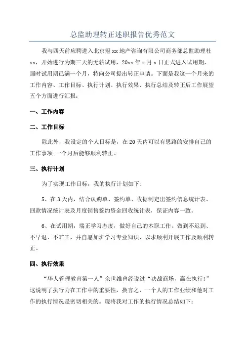 总监助理转正述职报告优秀范文