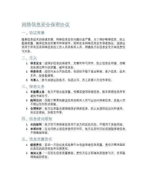 网络信息安全保密协议