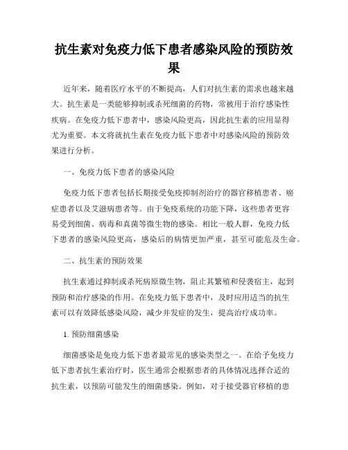 抗生素对免疫力低下患者感染风险的预防效果