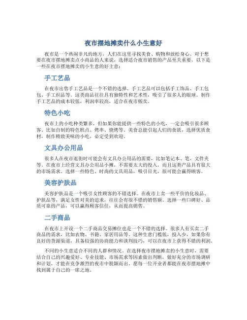 夜市摆地摊卖什么小生意好