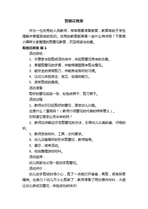 剪窗花教案（通用10篇）