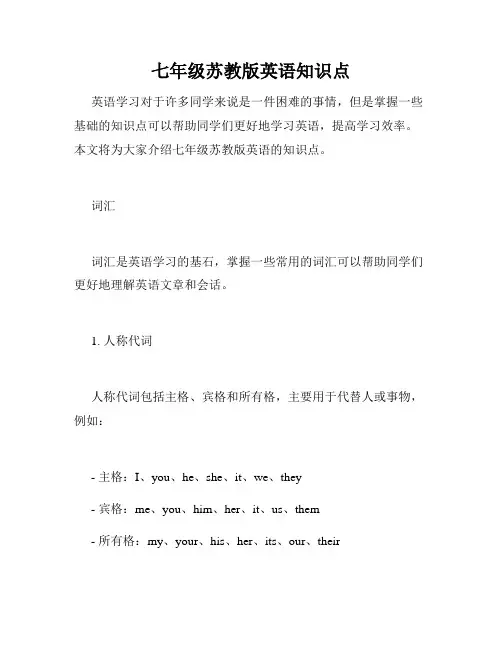 七年级苏教版英语知识点