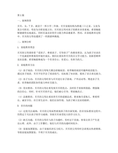 贝贝家庭教育案例分析(3篇)