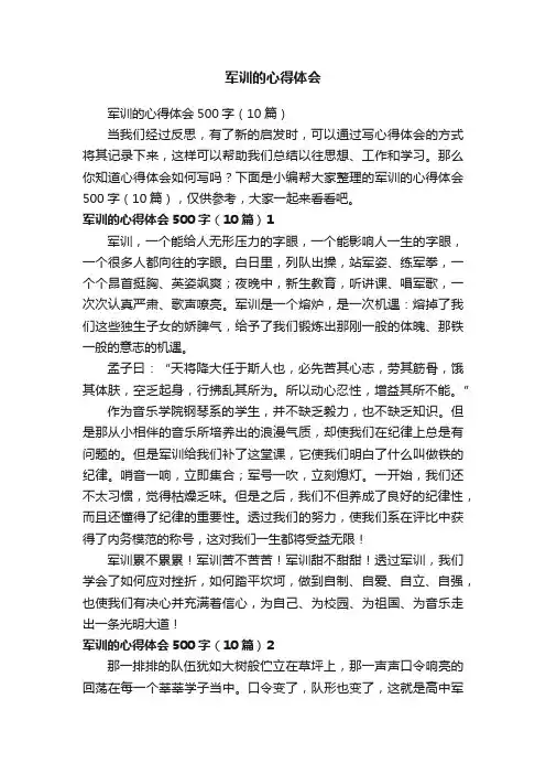 军训的心得体会500字（10篇）