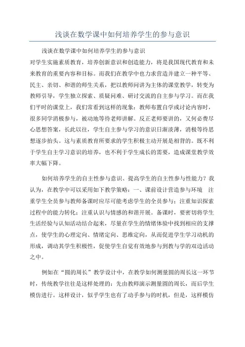 浅谈在数学课中如何培养学生的参与意识