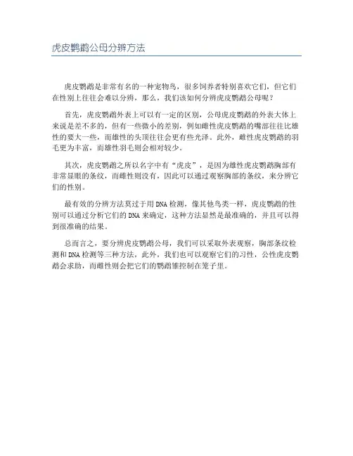 虎皮鹦鹉公母分辨方法