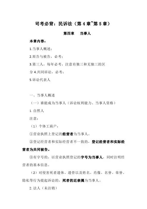 司考必背：民诉法(第4章~第5章)