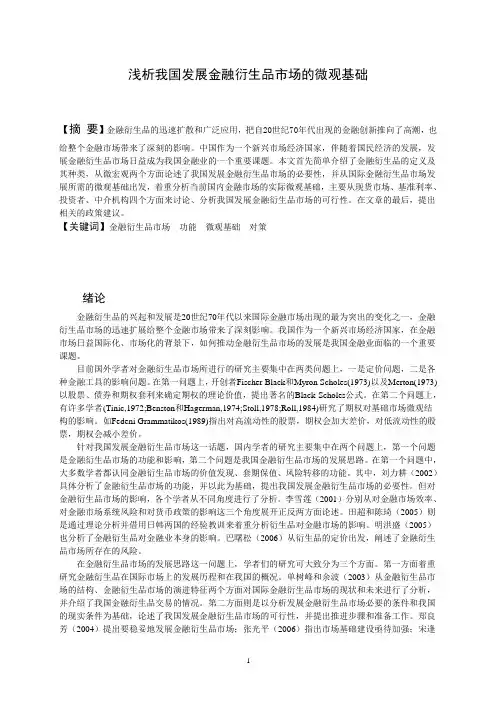 大学毕业论文 浅析我国发展金融衍生品市场的微观基础