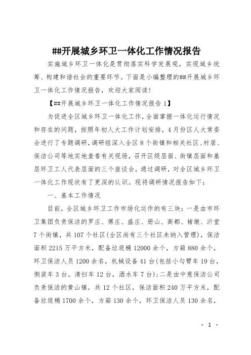 XX开展城乡环卫一体化工作情况报告