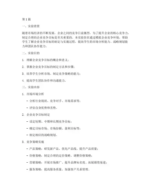 企业竞争目标实验报告(3篇)