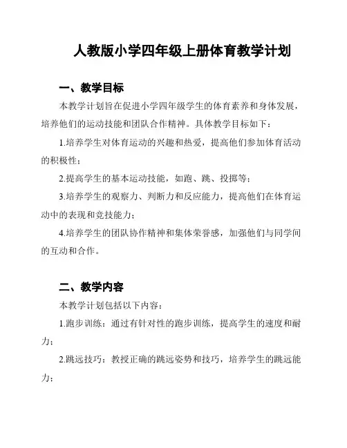 人教版小学四年级上册体育教学计划