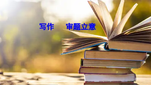 部编版九年级下册语文《写作    审题立意》ppt优质课件