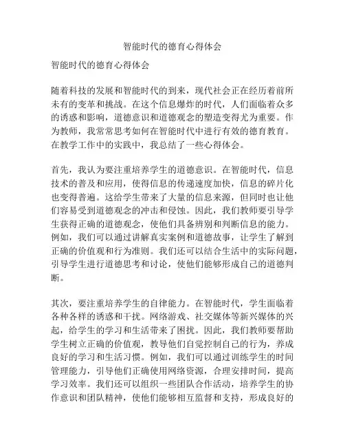 智能时代的德育心得体会