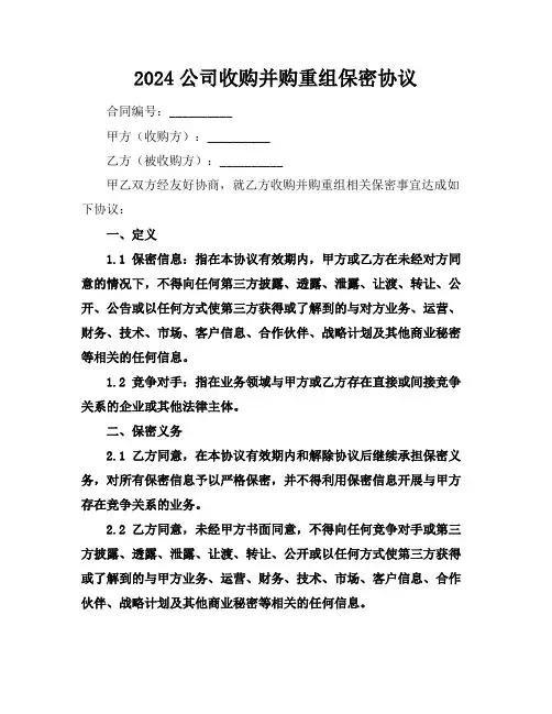 2024公司收购并购重组保密协议