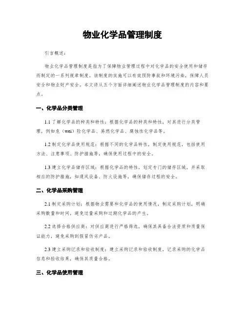 物业化学品管理制度