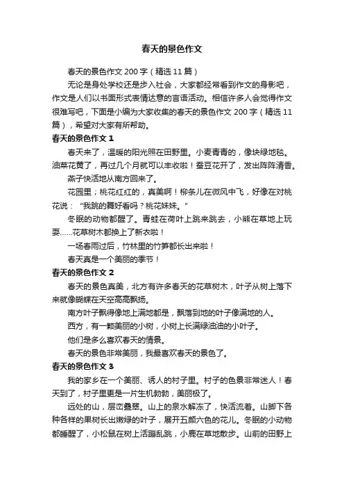 春天的景色作文200字（精选11篇）