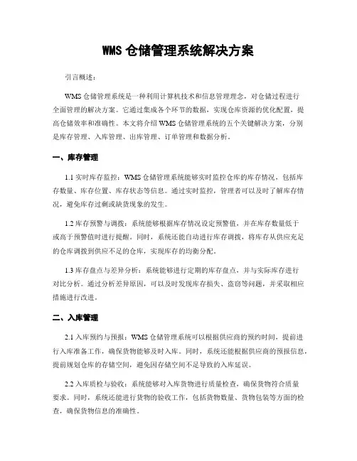WMS仓储管理系统解决方案