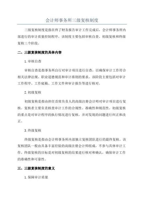 会计师事务所三级复核制度