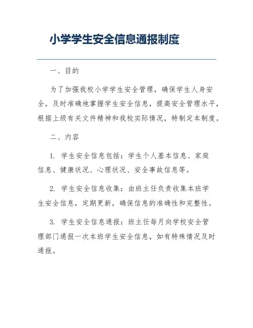 小学学生安全信息通报制度