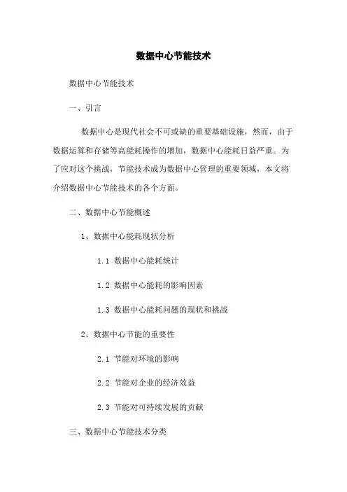 数据中心节能技术