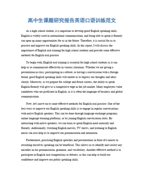 高中生课题研究报告英语口语训练范文
