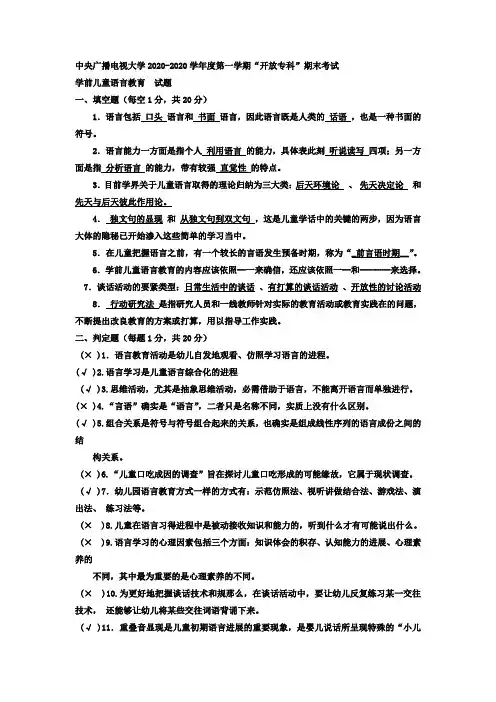 电大专科学前教育学前儿童语言教育试题及答案