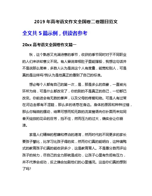 2019年高考语文作文全国卷二卷题目范文