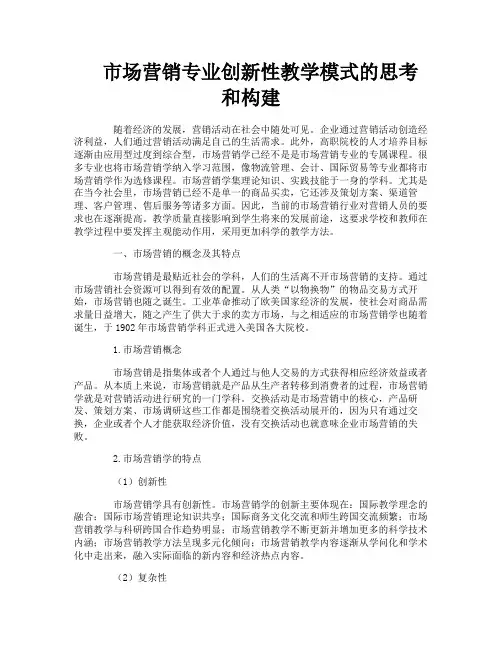 市场营销专业创新性教学模式的思考和构建