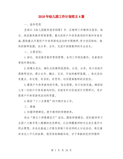 2018年幼儿园工作计划范文4篇