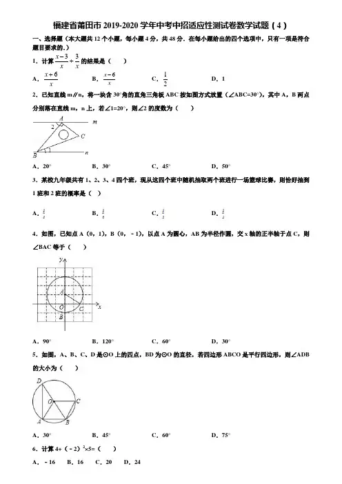 福建省莆田市2019-2020学年中考中招适应性测试卷数学试题(4)含解析