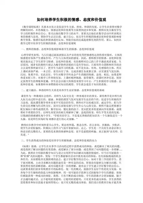 如何培养学生积极的情感、态度和价值观